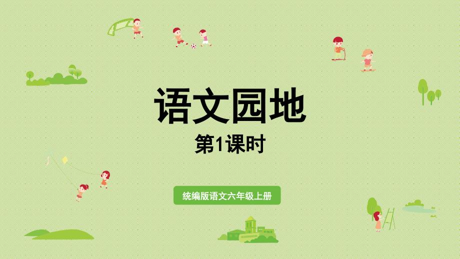 2024统编版小学语文六年级上册第四单元语文园地第1课时-教学课件_第1页