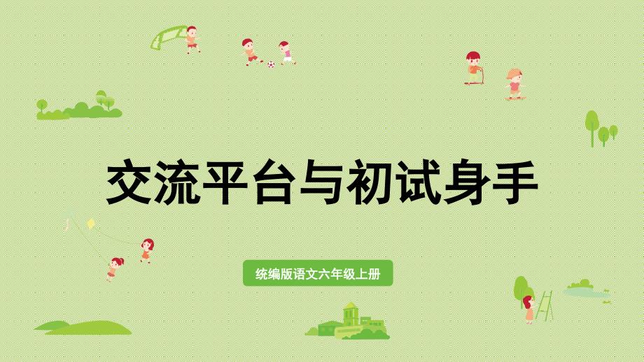 2024统编版小学语文六年级上册第五单元交流平台与初试身手-教学课件_第1页