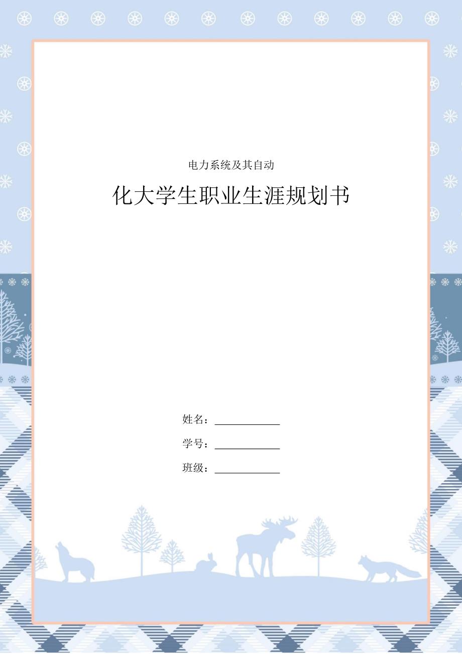 1电力系统及其自动化专业-大学生职业规划书_第1页