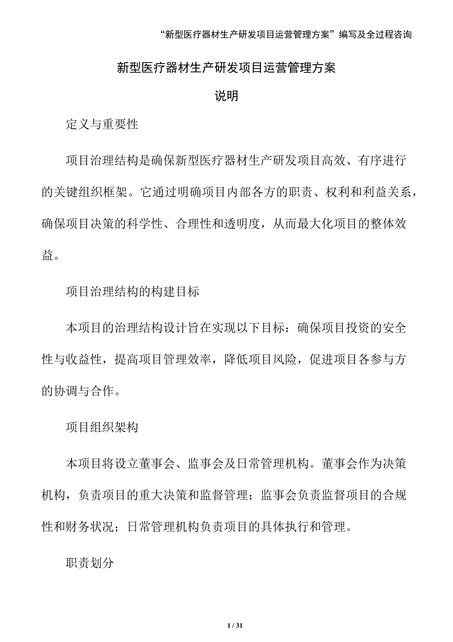 新型医疗器材生产研发项目运营管理方案（范文）_第1页