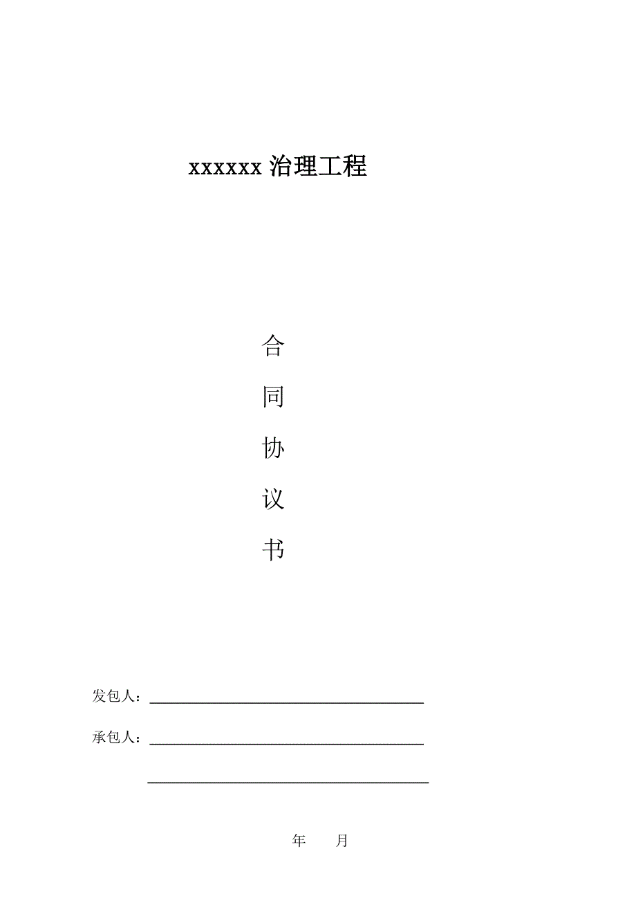 河道治理工程项目施工合同_第1页