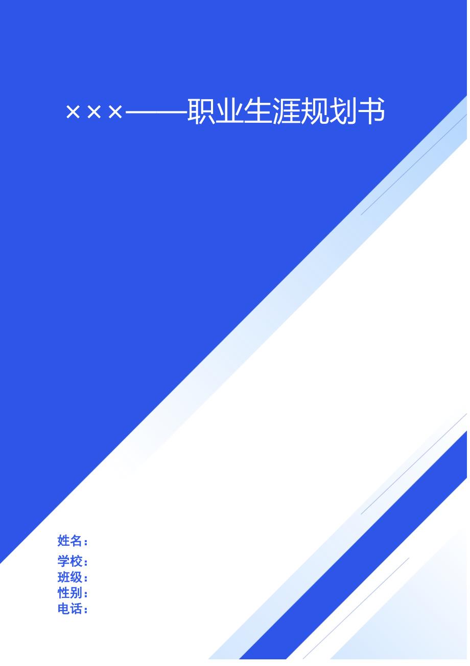 土木工程专业-大学生职业生涯规划书12_第1页