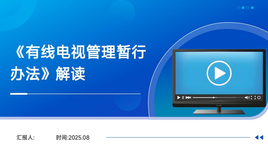 有线电视管理暂行办法（2018修订）培训解读课件_第1页