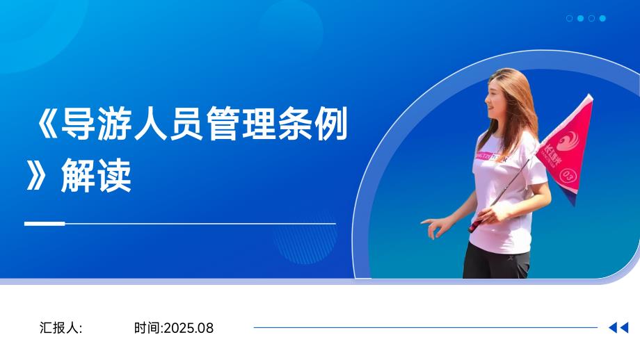 《导游人员管理条例》（2017修订）培训解读课件_第1页