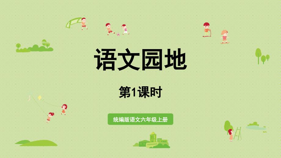 2024统编版小学语文六年级上册第二单元语文园地二第1课时-教学课件_第1页