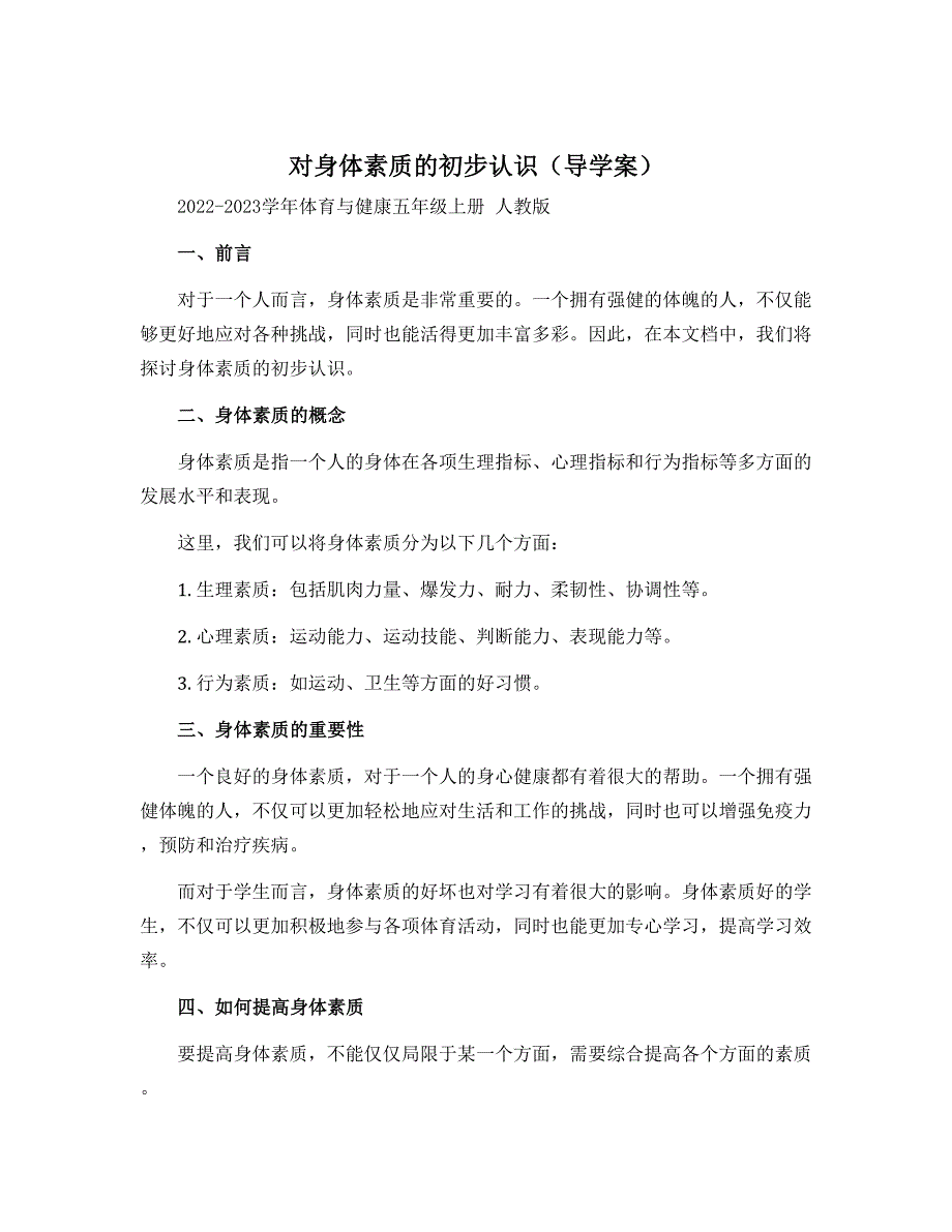 《对身体素质的初步认识》（导学案）-2022-2023学年体育与健康五年级上册 人教版_第1页