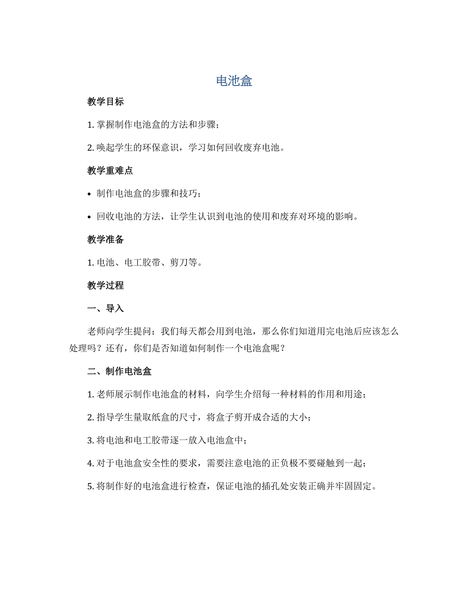 《电池盒》（教案）-六年级上册劳动苏教版_第1页