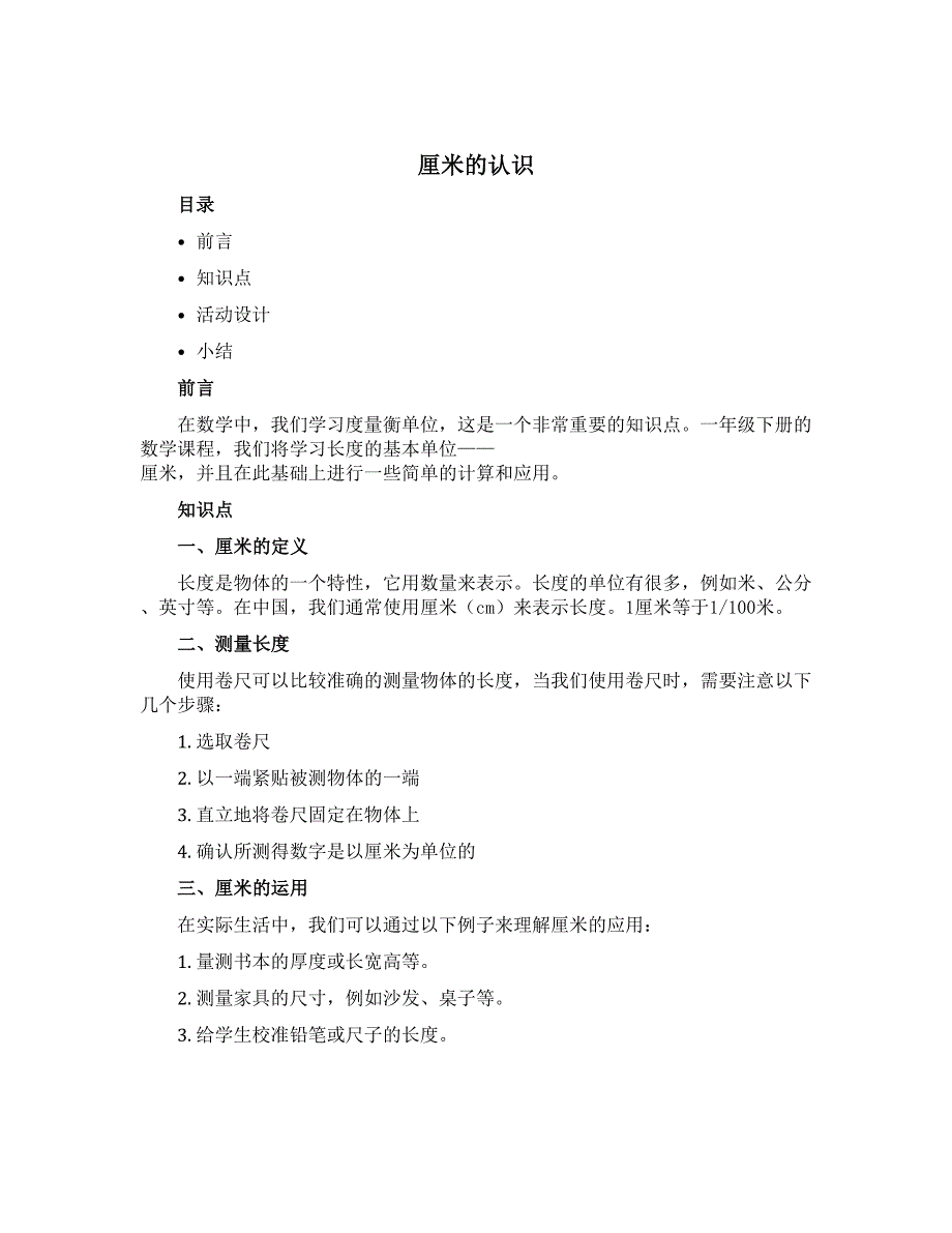 《厘米的认识》（导学案）青岛版一年级下册数学_第1页