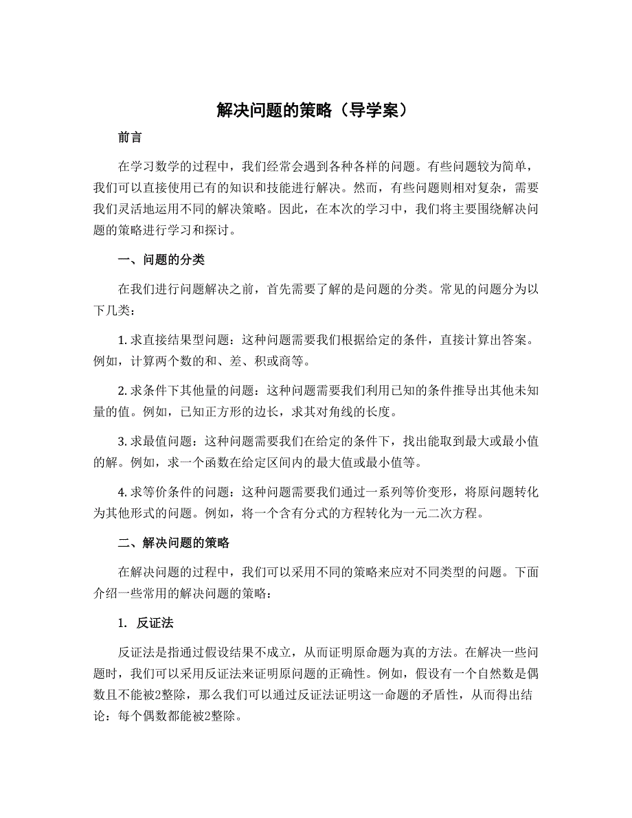 《解决问题的策略》（导学案）-2022-2023学年数学四年级上册_第1页