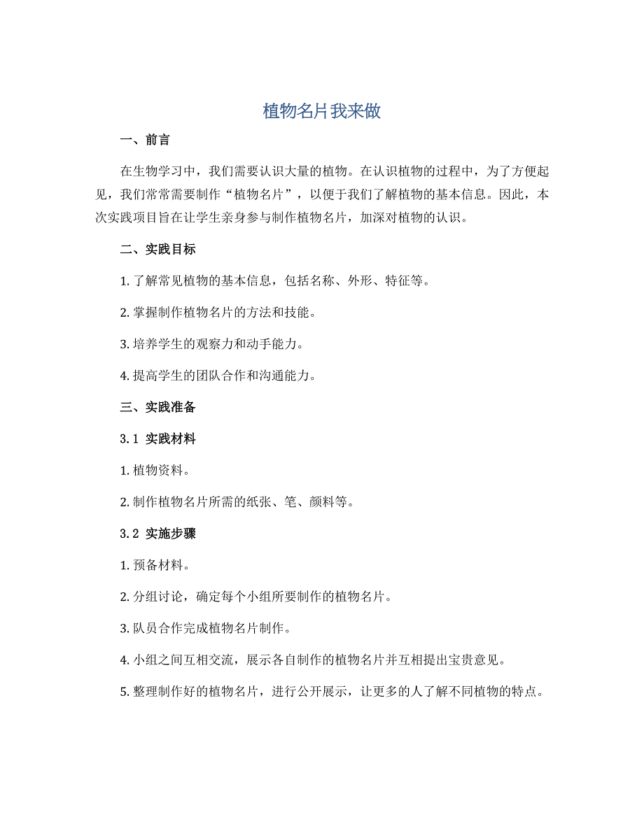 《植物名片我来做》（说课稿）2022-2023学年综合实践三年级上册_第1页