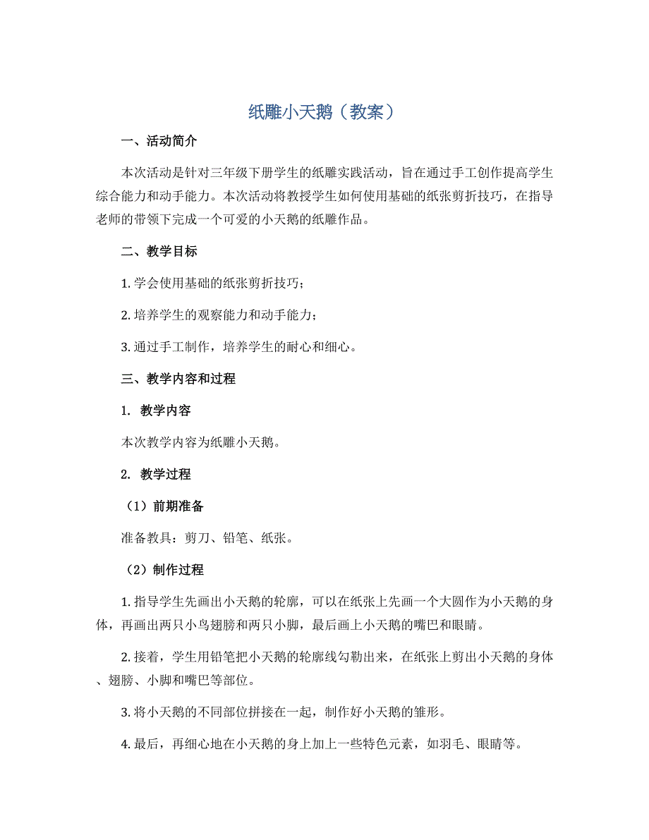 《纸雕小天鹅》（教案）2022-2023学年综合实践活动三年级下册_第1页