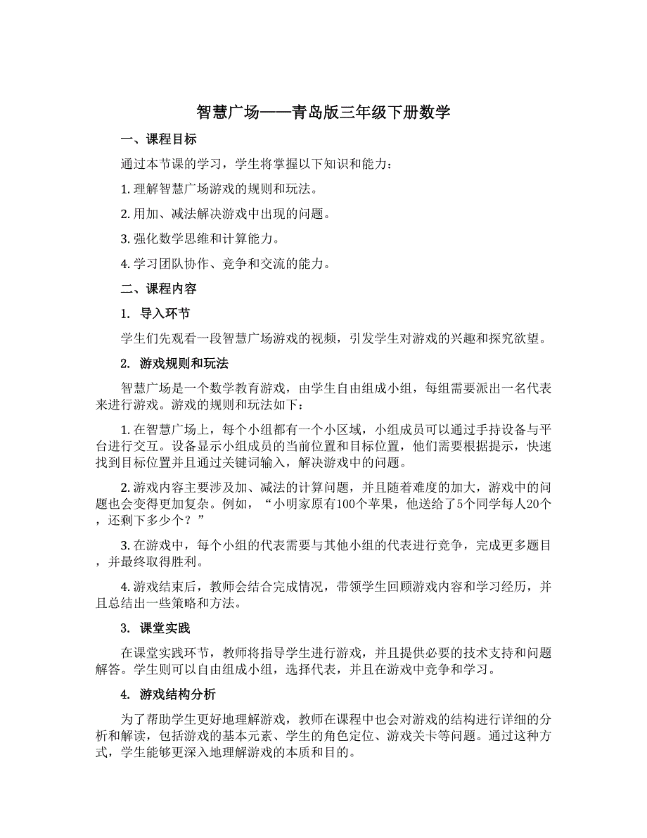 《智慧广场》（说课稿）青岛版三年级下册数学_第1页