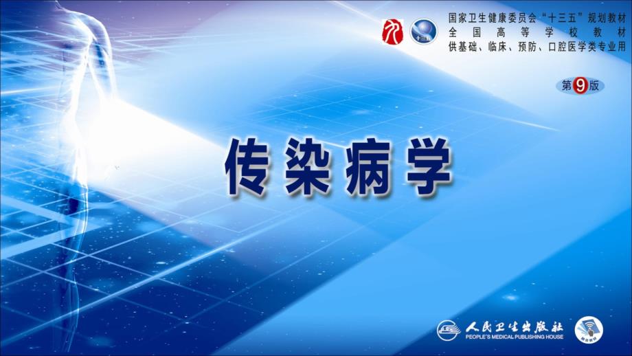 传染病学（第9版）配套-第二章 病毒性传染病 第九节 登革热_第1页