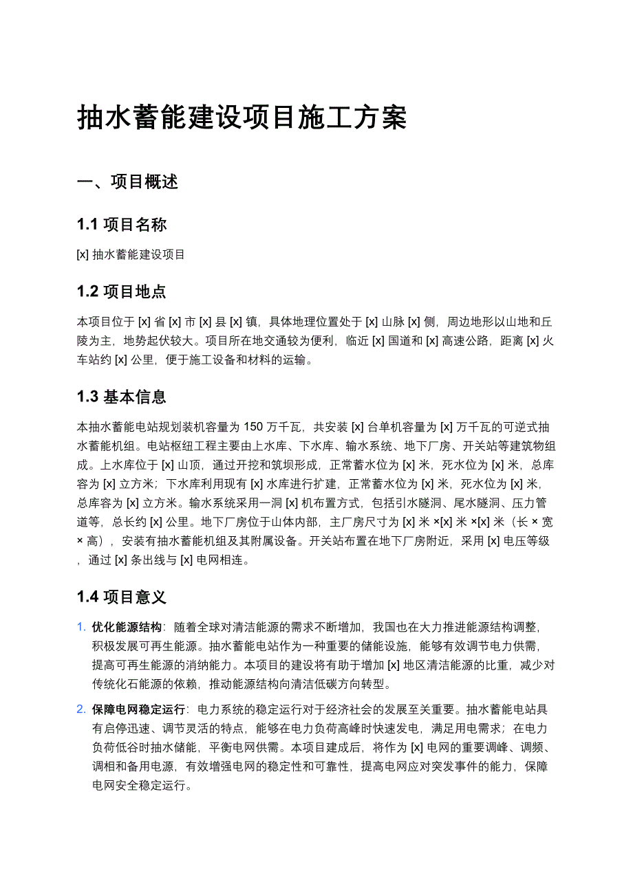 抽水蓄能建设项目施工方案_第1页