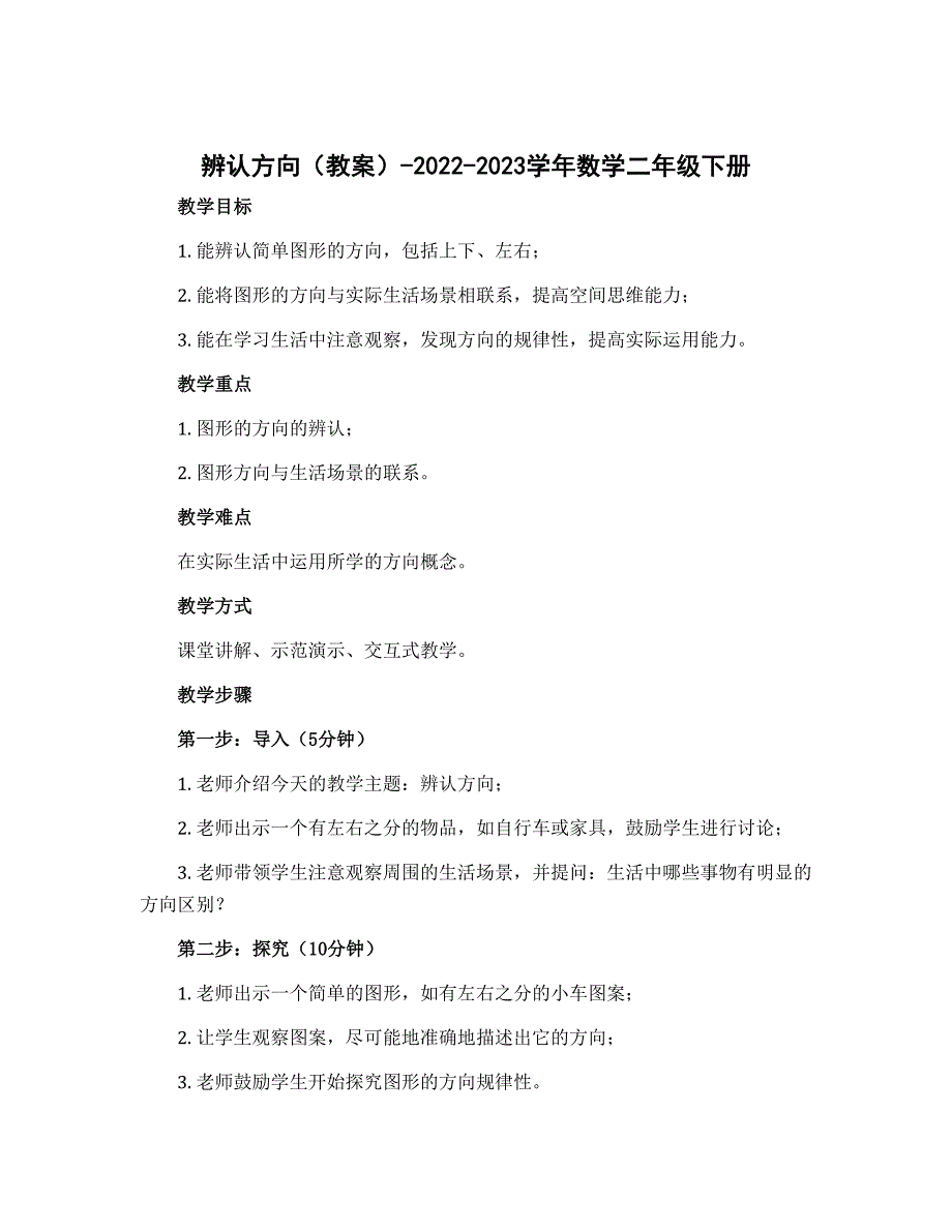 《辨认方向》（教案）-2022-2023学年数学二年级下册_第1页