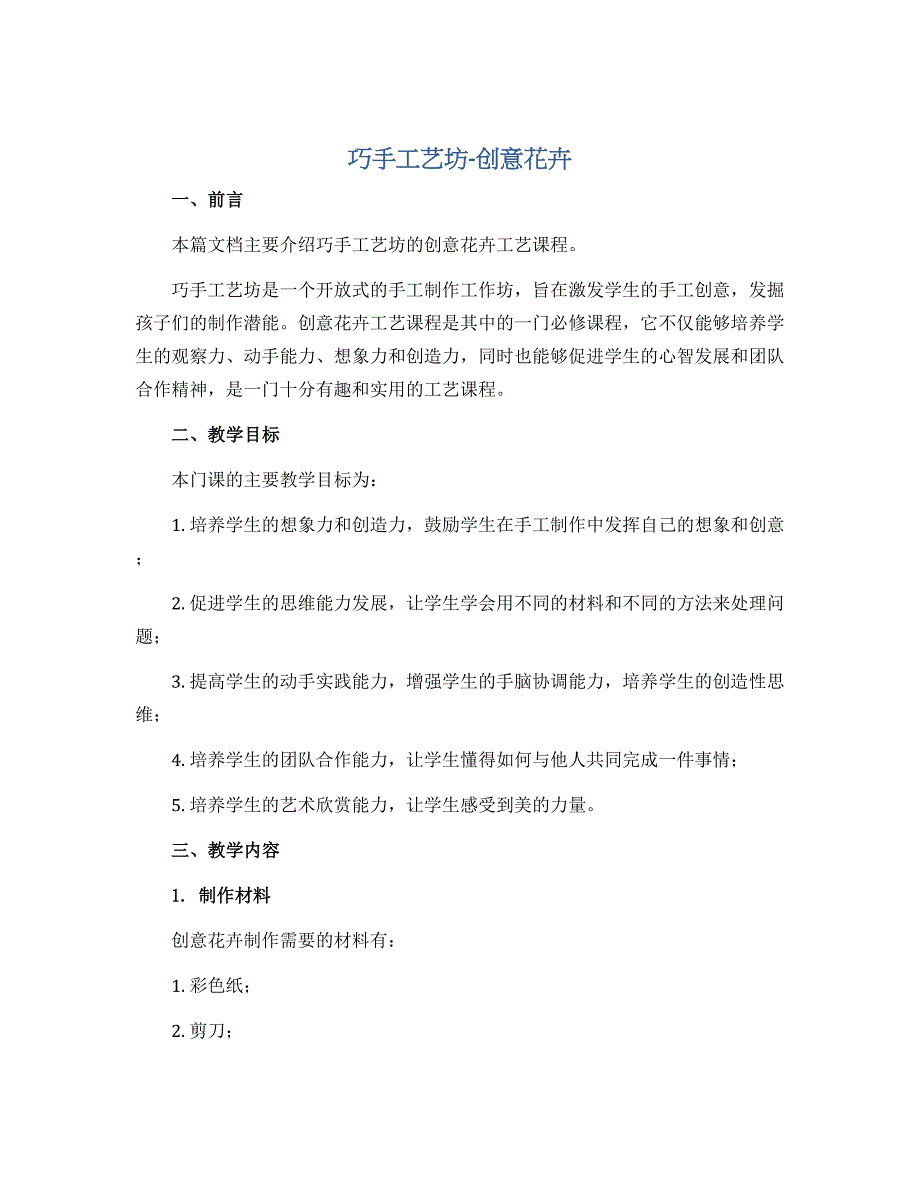 《巧手工艺坊-创意花卉》（说课稿）-四年级上册劳动苏教版_第1页