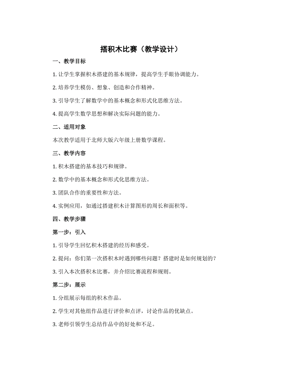 《搭积木比赛》【教学设计】-六年级上册数学北师大版[1]_第1页