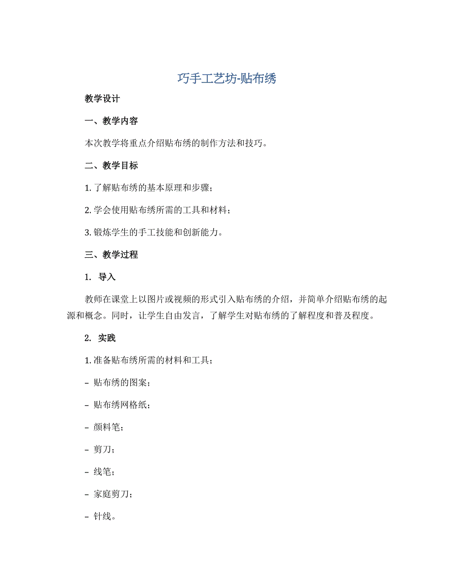 《巧手工艺坊-贴布绣》（教学设计）-四年级上册劳动苏教版_第1页