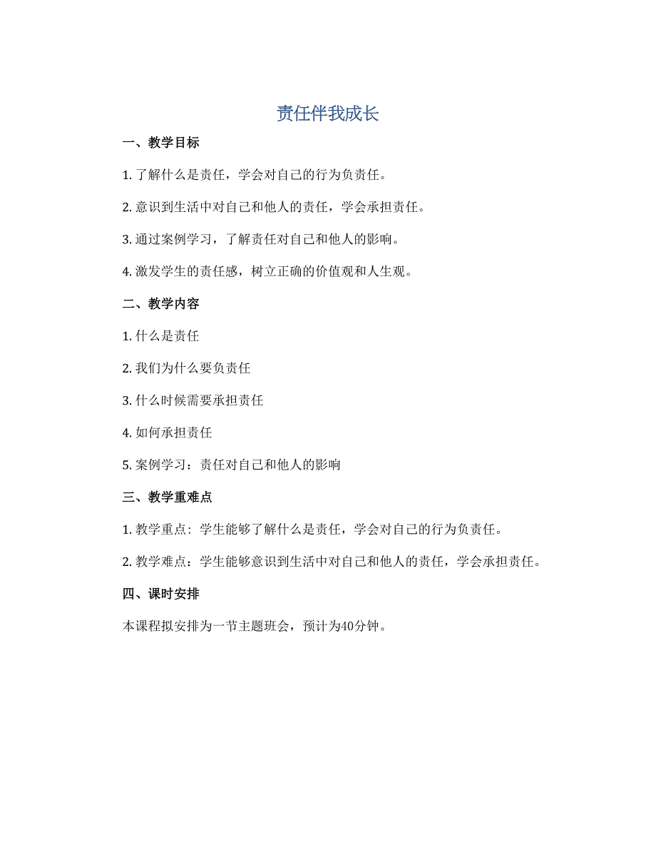 《责任伴我成长》（教案）小学生主题班会通用版_第1页