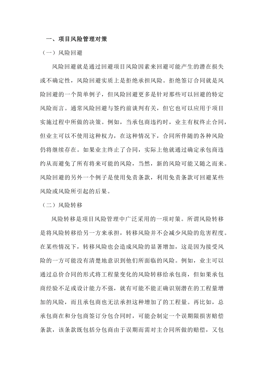 项目风险管理的对策及其实施_第1页