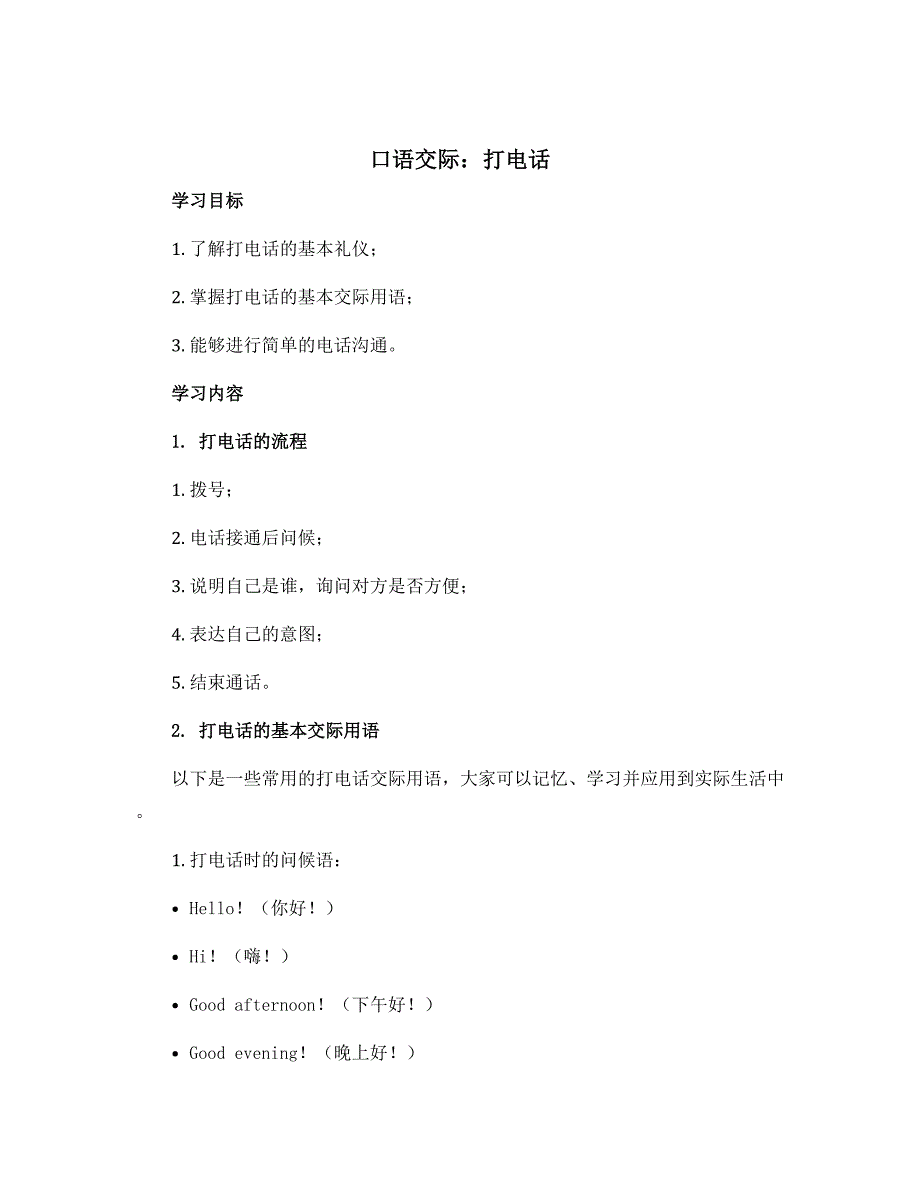 《口语交际打电话》（学案）部编版一年级语文下册_第1页