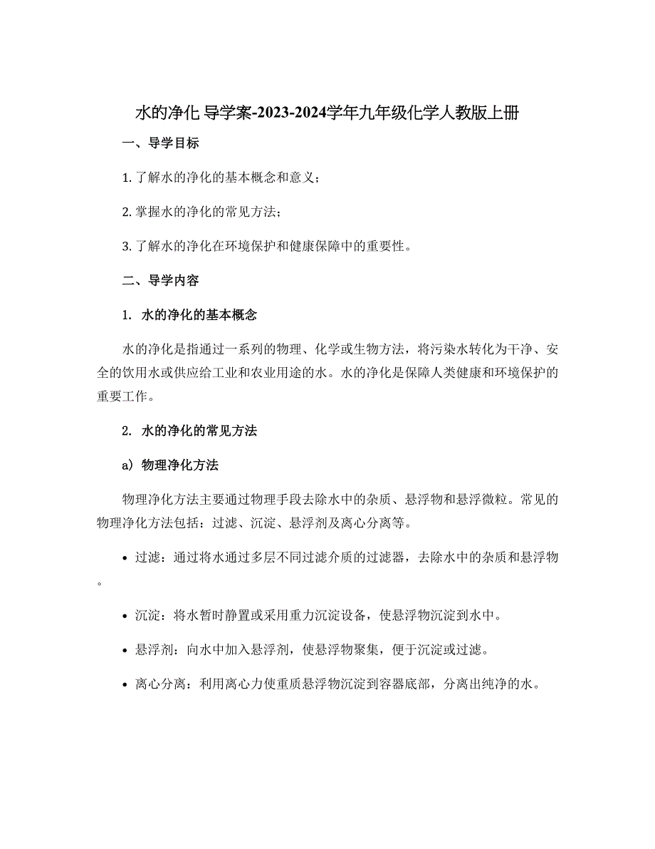 《水的净化》导学案-2023-2024学年九年级化学人教版上册_第1页