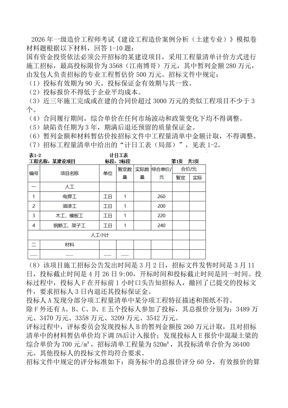2026年一级造价工程师考试《建设工程造价案例分析（土建专业）》模拟卷_第1页