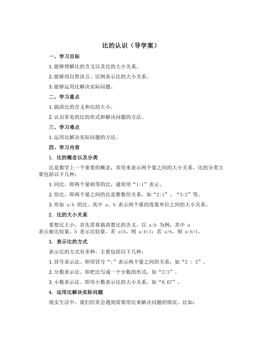 《比的认识》【导学案】-2022-2023学年数学六年级上册_第1页