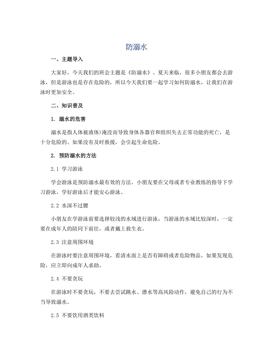 《防溺水》(导学案) 小学生主题班会 通用版_第1页