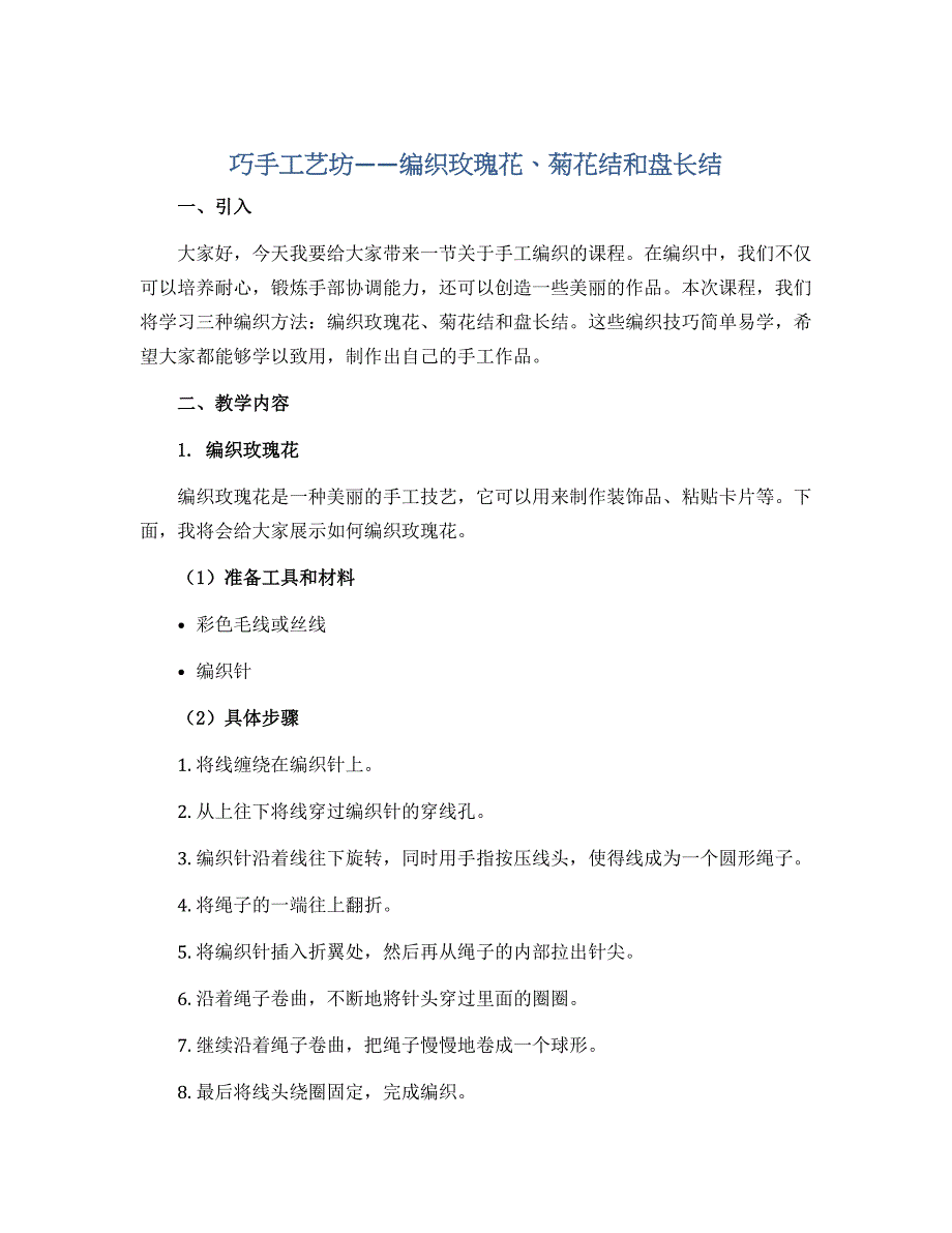 《巧手工艺坊-编制玫瑰花-菊花结和盘长结》（说课稿）-四年级上册劳动苏教版_第1页