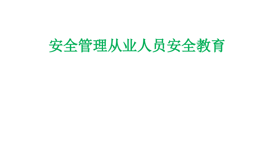 安全管理从业人员安全教育_第1页