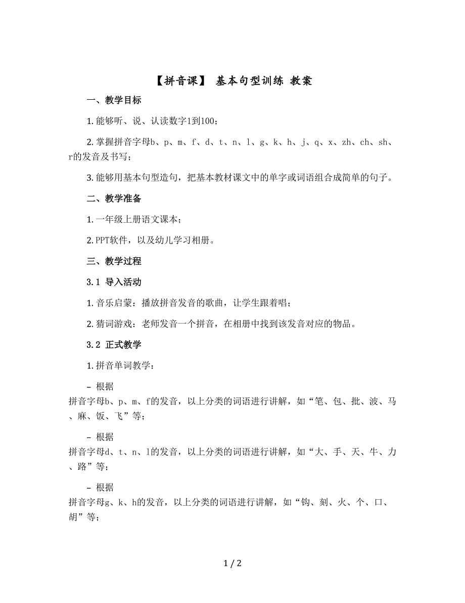 【拼音课】 基本句型训练 教案 一年级-上册语文 部编版_第1页