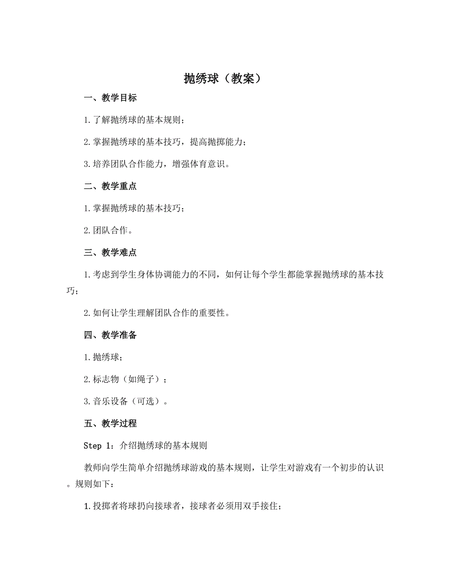 《抛绣球》（教案）--2022-2023学年体育与健康二年级上册-人教版_第1页