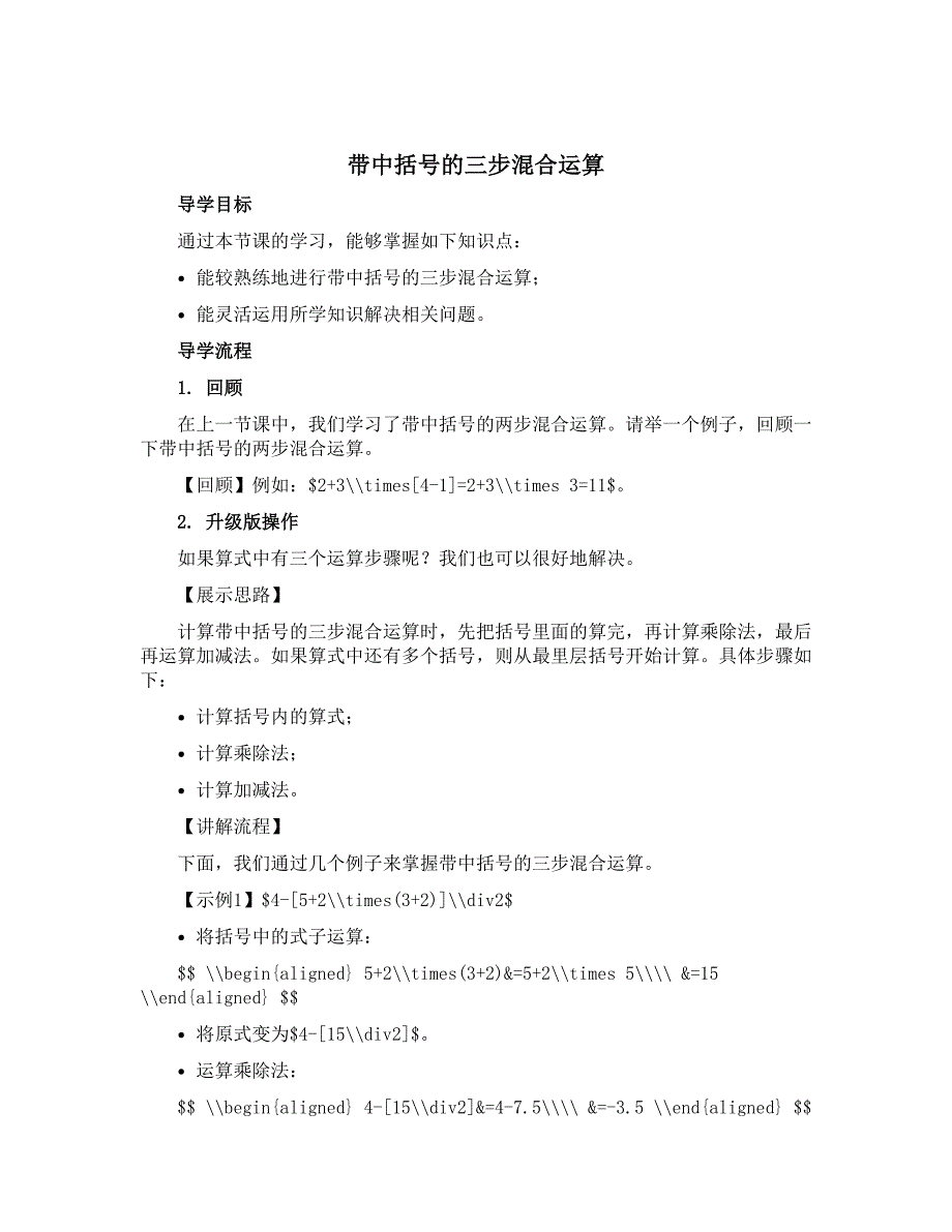 《带中括号的三步混合运算》（导学案）-三年级下册数学青岛版（五四学制）_第1页