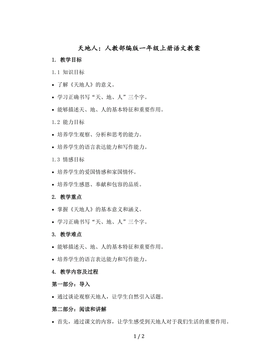 《天地人》 人教部编版一年级上册语文版教案_第1页