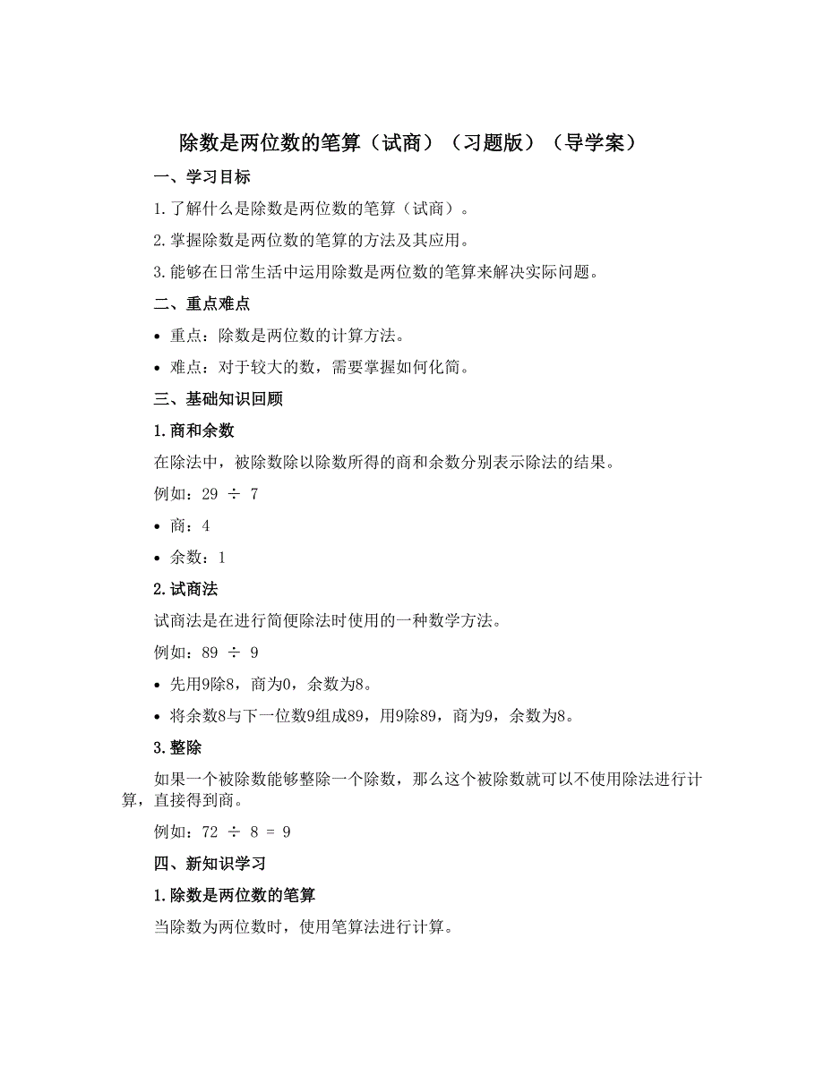 《除数是两位数的笔算试商》习题版【导学案】四年级上册数学青岛版_第1页