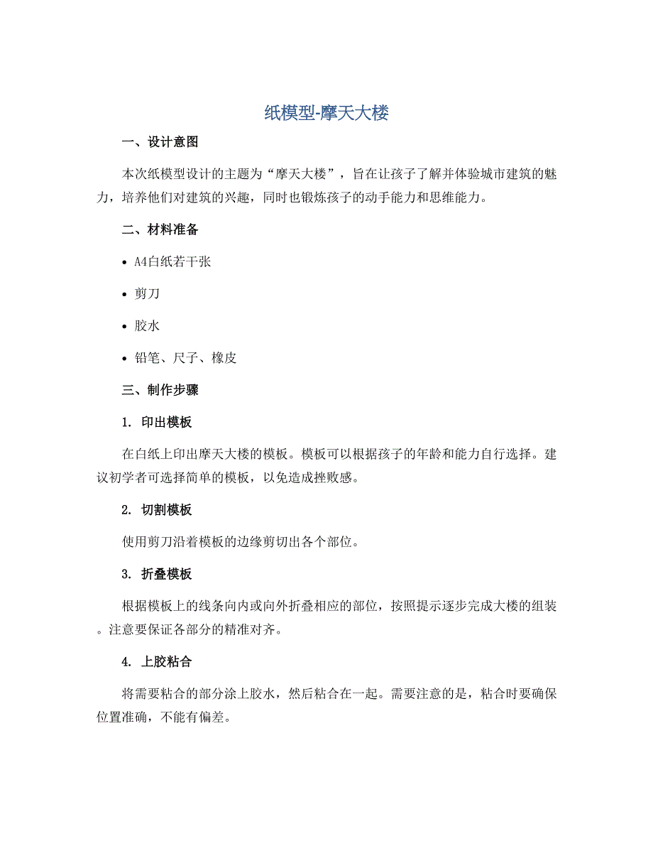 《纸模型-摩天大楼》（说课稿）-苏教版劳动四年级上册_第1页