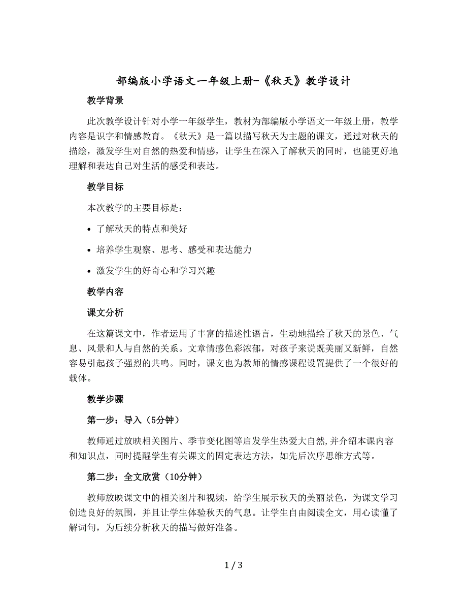 【人教部编版】小学语文一年级上册-《秋天》（教学设计）_第1页