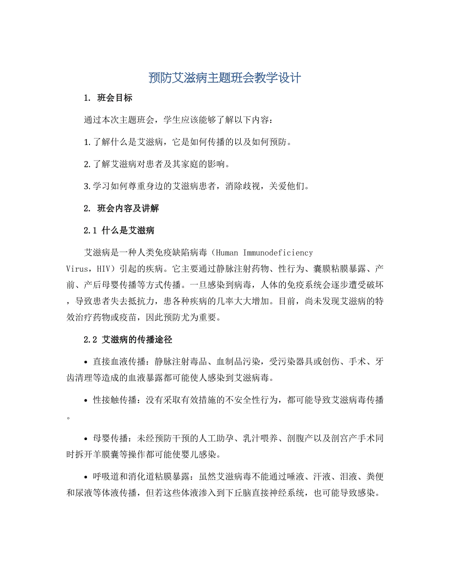 《预防艾滋病》主题班会教学设计 2022-2023学年下学期_第1页