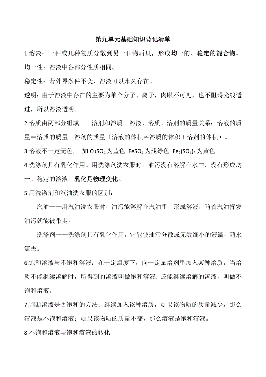 九年级化学单元必背知识清单：第九单元基础知识背记清单_第1页