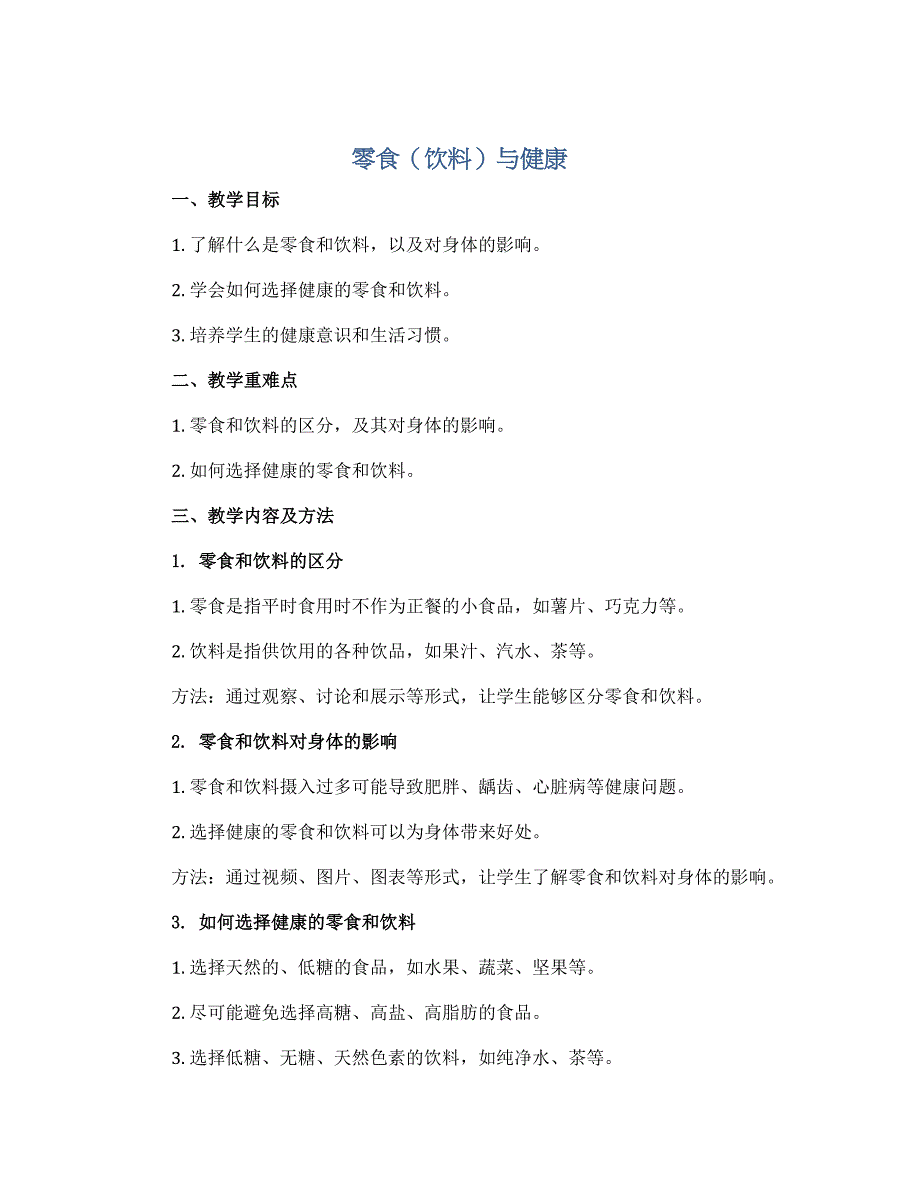 《零食（饮料）与健康》（教案）2022-2023学年综合实践活动三年级下册_第1页