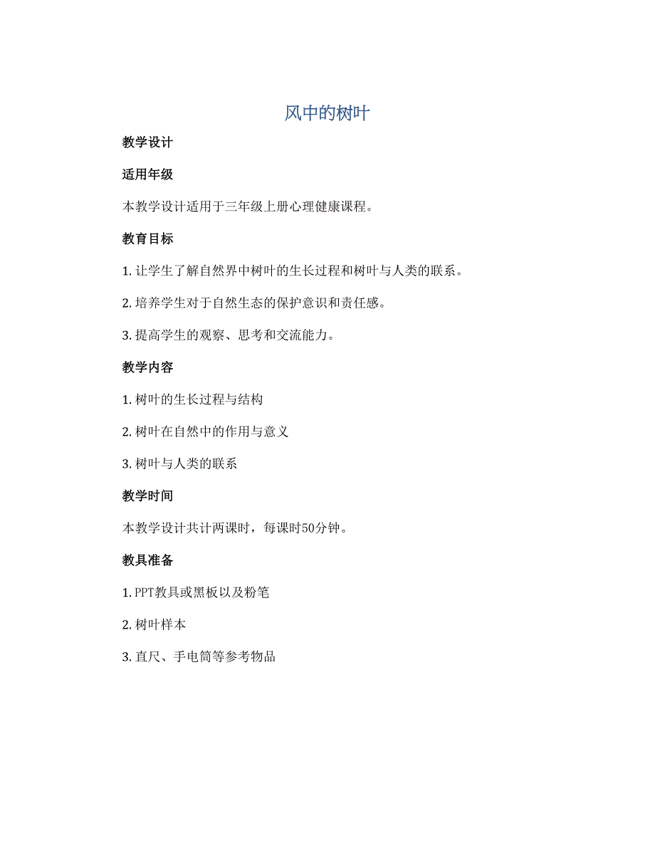 《风中的树叶》（教学设计）通用版心理健康三年级上册_第1页