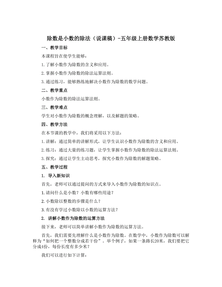《除数是小数的除法》（说课稿）-五年级上册数学苏教版_第1页