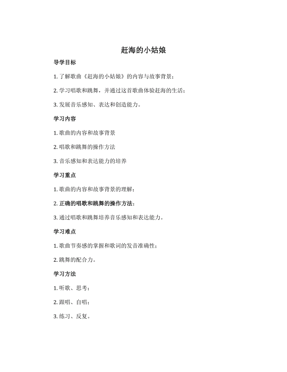 《赶海的小姑娘》（导学案）人教版（2012）音乐四年级上册_第1页