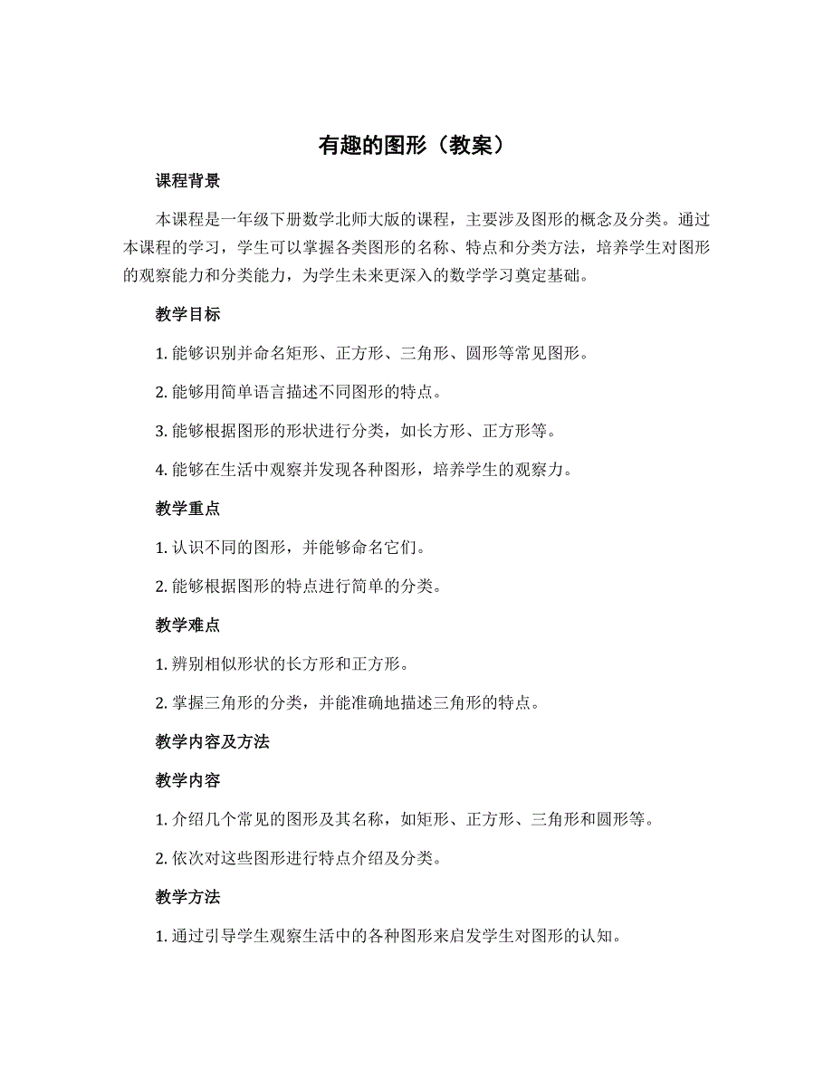 《有趣的图形》（教案）一年级下册数学北师大版_第1页