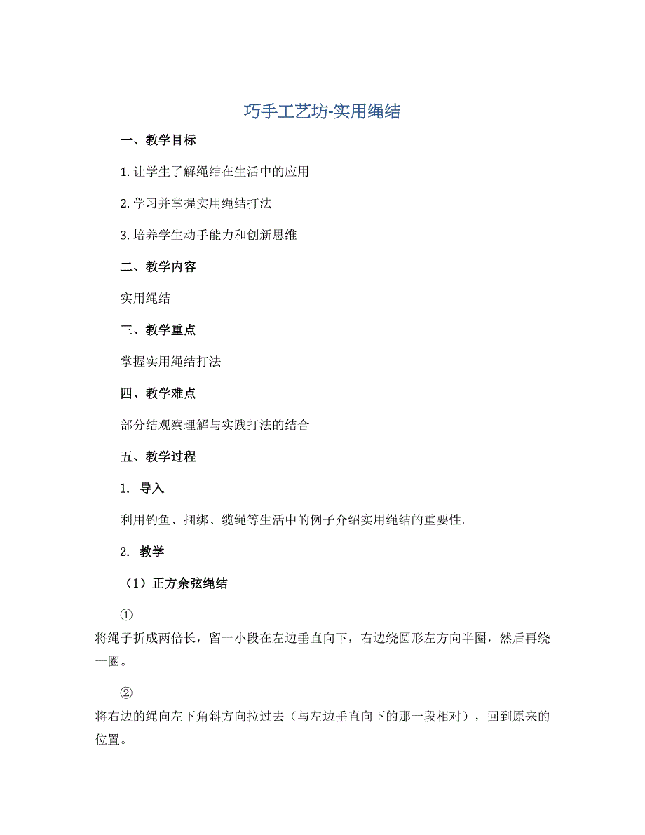《巧手工艺坊-实用绳结》（教案）-四年级上册劳动苏教版_第1页