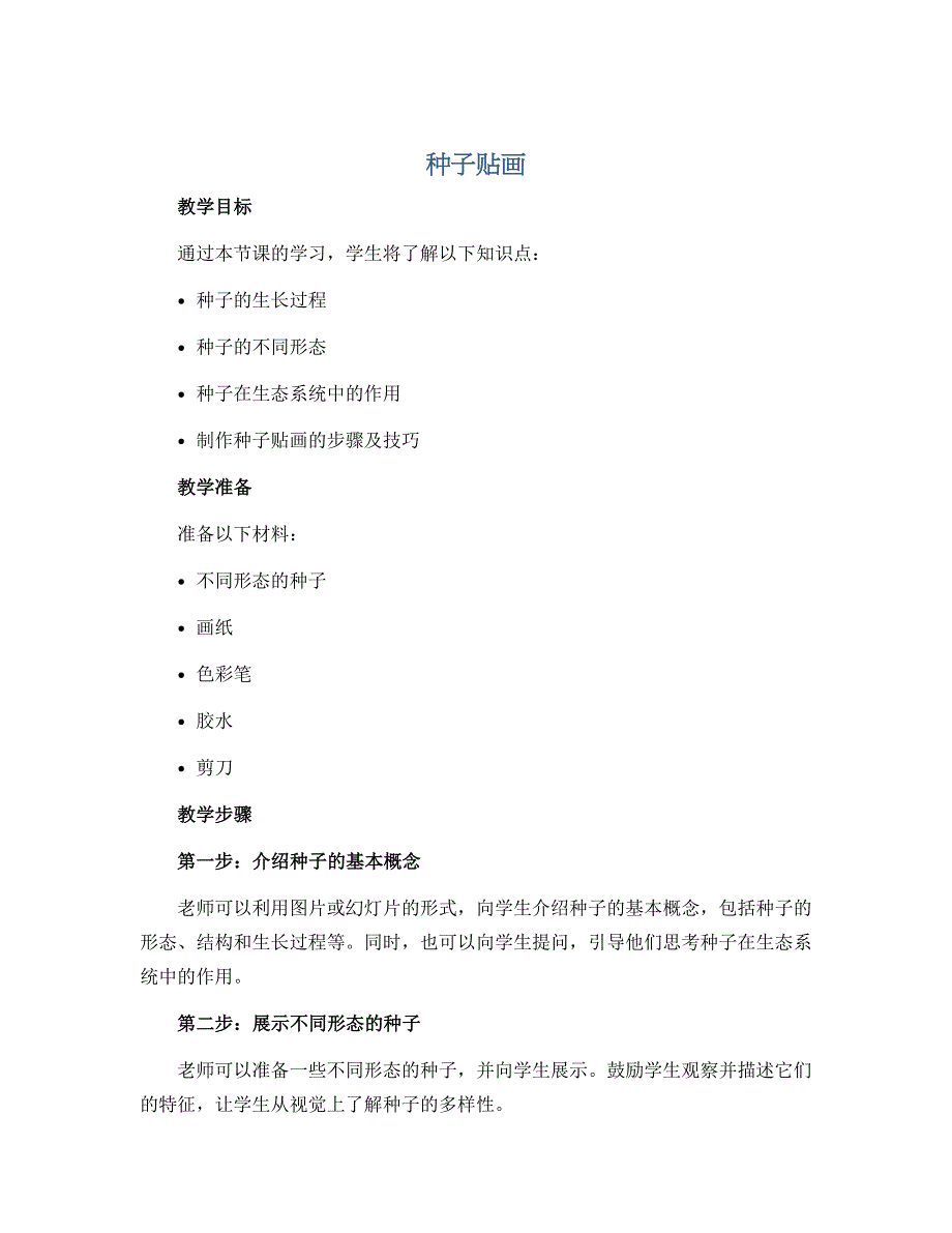 《种子贴画》（教案）2022-2023学年综合实践活动四年级上册-山东科技版_第1页