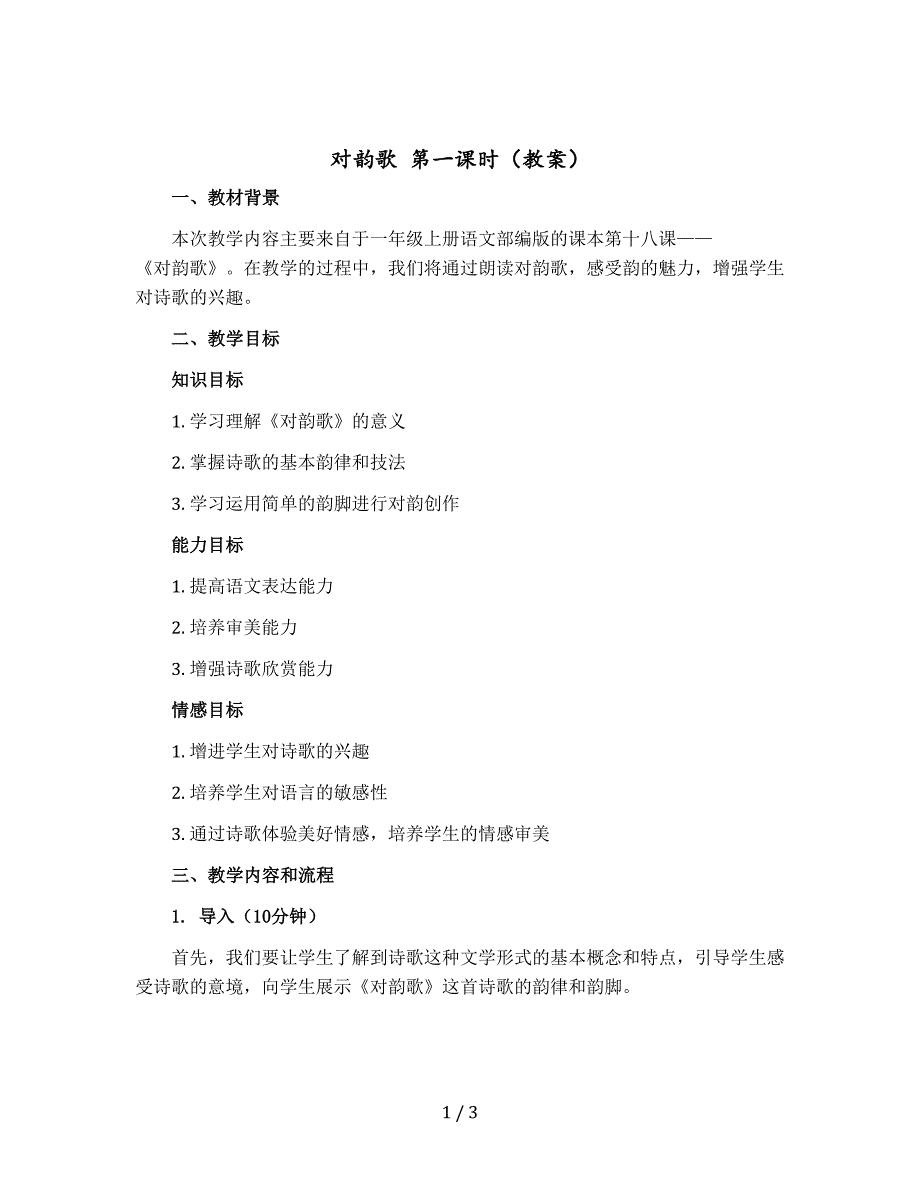 《对韵歌》第一课时 〔教案〕一年级上册语文部编版_第1页