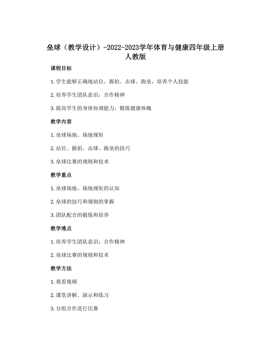 《垒球》（教学设计）-2022-2023学年体育与健康四年级上册 人教版_第1页