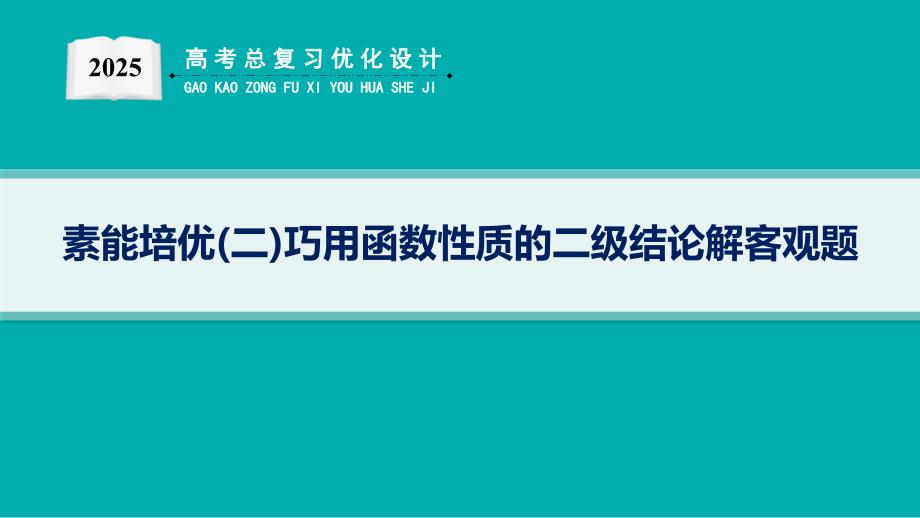 优化设计一轮总复习数学-素能培优(二)巧用函数性质的二级结论解客观题_第1页